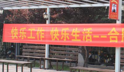 欢乐师作、欢乐生涯——合肥J9集团2018活动嘉年华 ——和衷共济、“绳”采飞腾