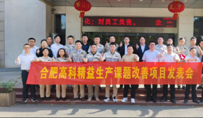精益改善项目全面深入，多维度创新成就显著——合肥J9集团2025第一季度精益改善专案成就颁发会