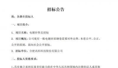 合肥J9集团电镀锌售卖招标布告