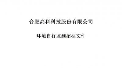 J9集团铭传路厂区和宁西路厂区年度环境自行监测招标文件