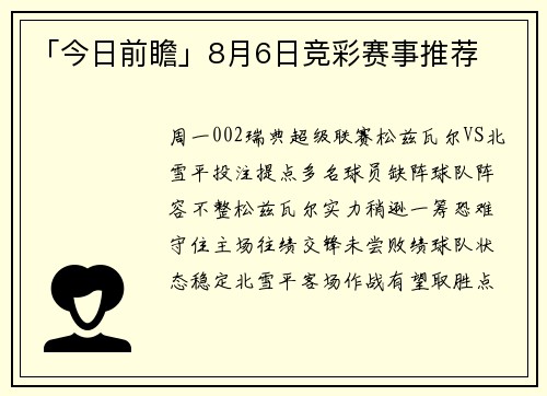 「今日前瞻」8月6日竞彩赛事推荐