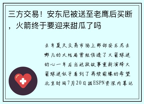 三方交易！安东尼被送至老鹰后买断，火箭终于要迎来甜瓜了吗