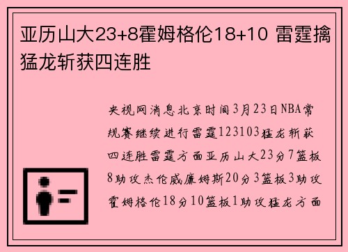 亚历山大23+8霍姆格伦18+10 雷霆擒猛龙斩获四连胜