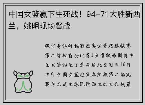 中国女篮赢下生死战！94-71大胜新西兰，姚明现场督战