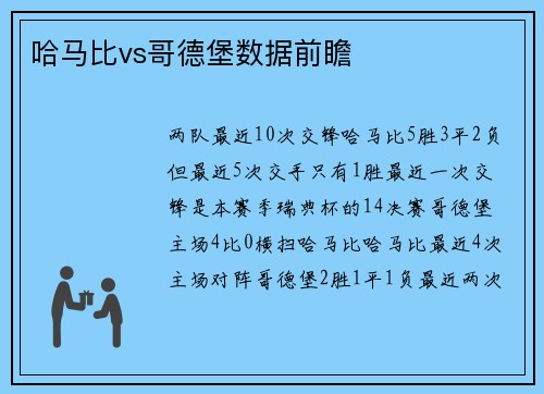 哈马比vs哥德堡数据前瞻