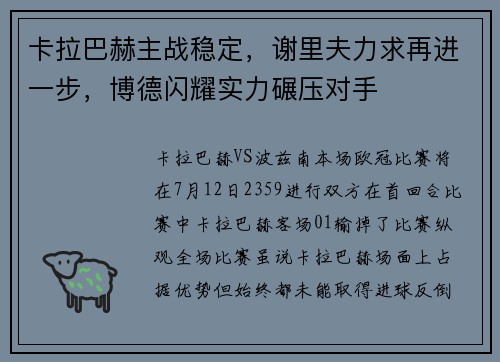 卡拉巴赫主战稳定，谢里夫力求再进一步，博德闪耀实力碾压对手