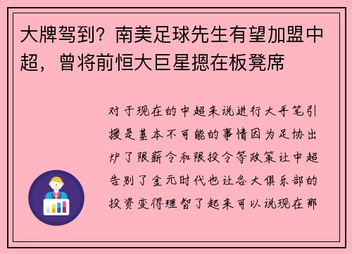 大牌驾到？南美足球先生有望加盟中超，曾将前恒大巨星摁在板凳席