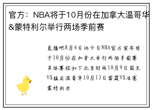官方：NBA将于10月份在加拿大温哥华&蒙特利尔举行两场季前赛