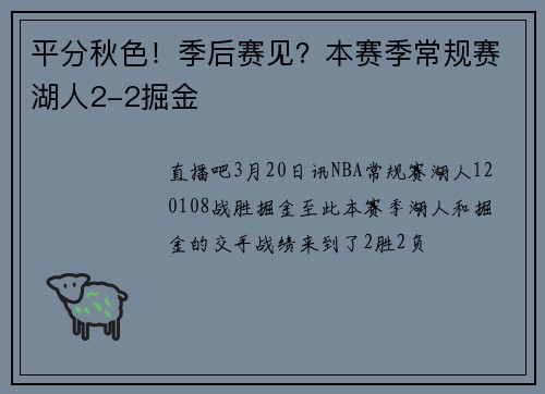 平分秋色！季后赛见？本赛季常规赛湖人2-2掘金
