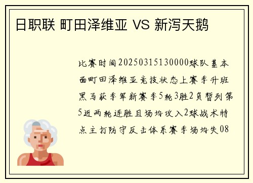 日职联 町田泽维亚 VS 新泻天鹅