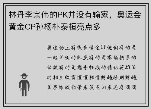 林丹李宗伟的PK并没有输家，奥运会黄金CP孙杨朴泰桓亮点多