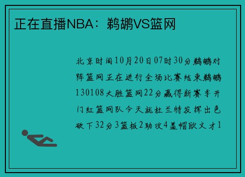 正在直播NBA：鹈鹕VS篮网