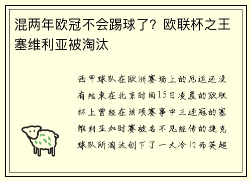 混两年欧冠不会踢球了？欧联杯之王塞维利亚被淘汰