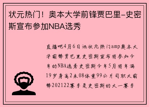 状元热门！奥本大学前锋贾巴里-史密斯宣布参加NBA选秀