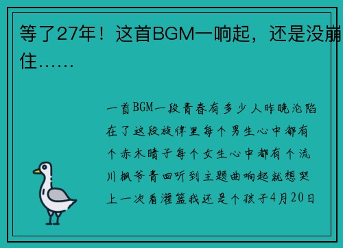 等了27年！这首BGM一响起，还是没崩住……