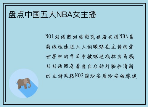 盘点中国五大NBA女主播