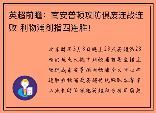 英超前瞻：南安普顿攻防俱废连战连败 利物浦剑指四连胜！