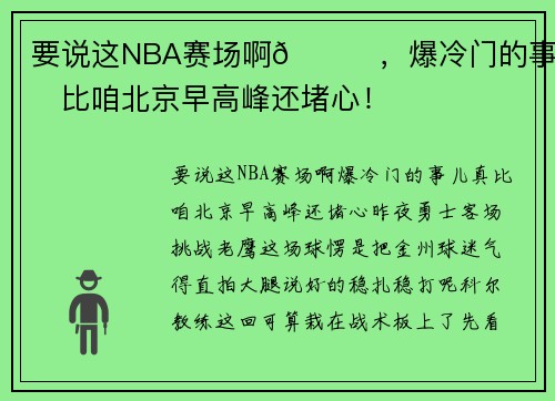 要说这NBA赛场啊🌞，爆冷门的事儿真比咱北京早高峰还堵心！