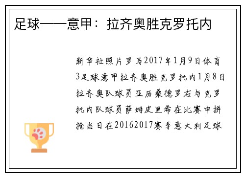 足球——意甲：拉齐奥胜克罗托内