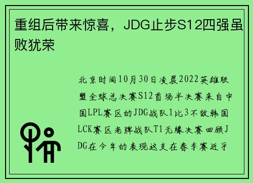 重组后带来惊喜，JDG止步S12四强虽败犹荣