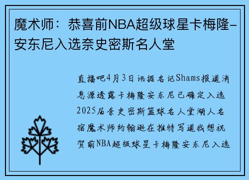 魔术师：恭喜前NBA超级球星卡梅隆-安东尼入选奈史密斯名人堂
