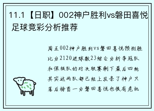 11.1【日职】002神户胜利vs磐田喜悦 足球竞彩分析推荐