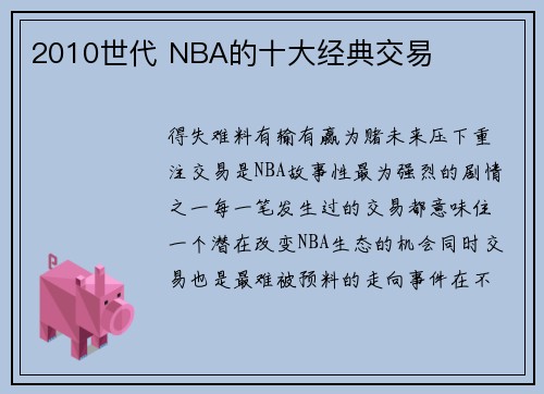 2010世代 NBA的十大经典交易