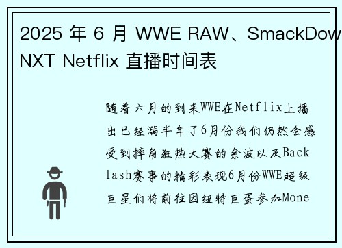 2025 年 6 月 WWE RAW、SmackDown、NXT Netflix 直播时间表