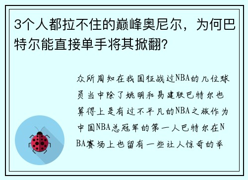 3个人都拉不住的巅峰奥尼尔，为何巴特尔能直接单手将其掀翻？