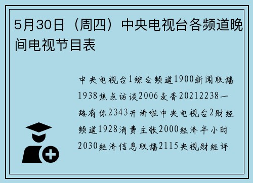 5月30日（周四）中央电视台各频道晚间电视节目表