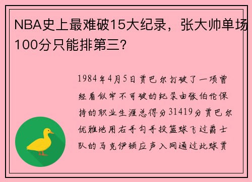 NBA史上最难破15大纪录，张大帅单场100分只能排第三？