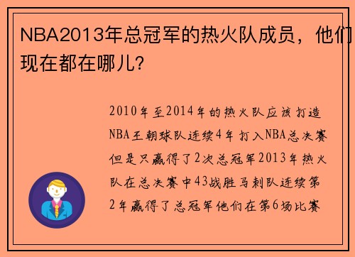 NBA2013年总冠军的热火队成员，他们现在都在哪儿？