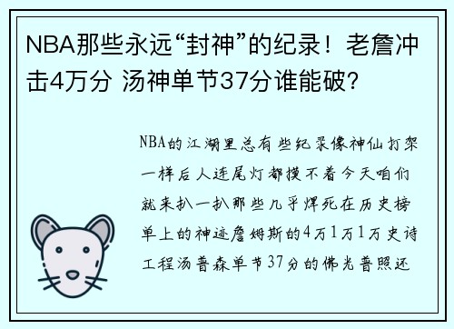 NBA那些永远“封神”的纪录！老詹冲击4万分 汤神单节37分谁能破？