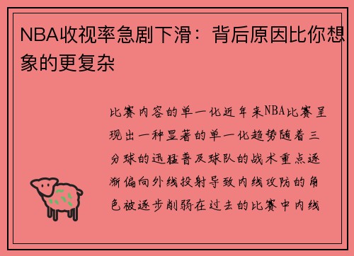 NBA收视率急剧下滑：背后原因比你想象的更复杂