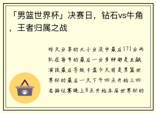 「男篮世界杯」决赛日，钻石vs牛角，王者归属之战