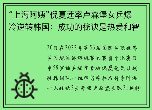 “上海阿姨”倪夏莲率卢森堡女乒爆冷逆转韩国：成功的秘诀是热爱和智慧