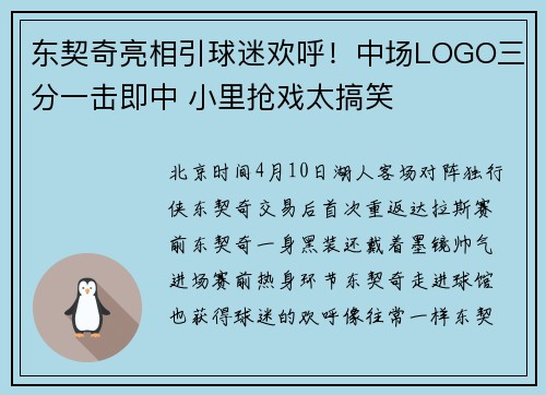 东契奇亮相引球迷欢呼！中场LOGO三分一击即中 小里抢戏太搞笑