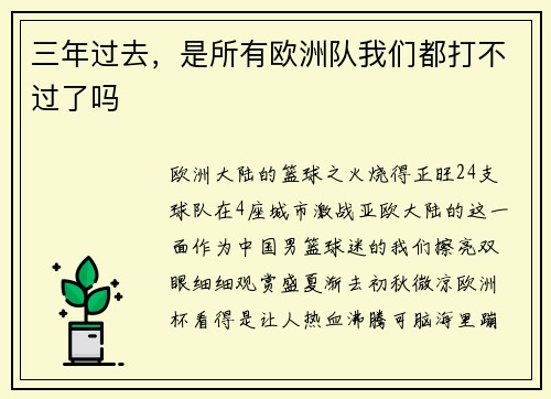 三年过去，是所有欧洲队我们都打不过了吗
