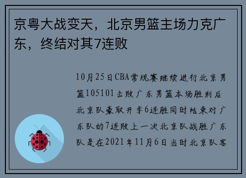 京粤大战变天，北京男篮主场力克广东，终结对其7连败