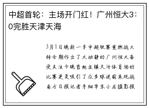 中超首轮：主场开门红！广州恒大3：0完胜天津天海