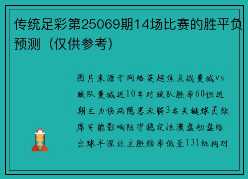传统足彩第25069期14场比赛的胜平负预测（仅供参考）