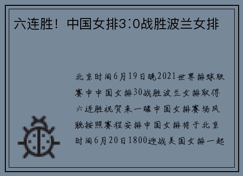 六连胜！中国女排3∶0战胜波兰女排