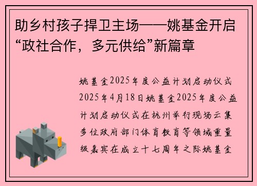 助乡村孩子捍卫主场——姚基金开启“政社合作，多元供给”新篇章