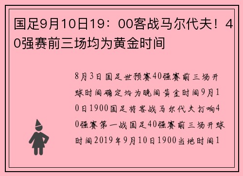 国足9月10日19：00客战马尔代夫！40强赛前三场均为黄金时间
