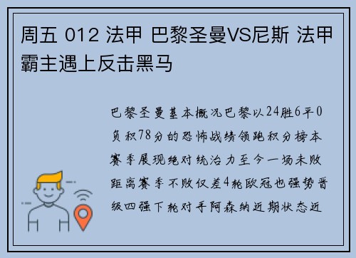 周五 012 法甲 巴黎圣曼VS尼斯 法甲霸主遇上反击黑马