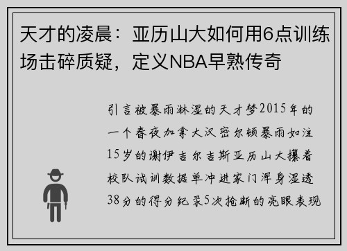 天才的凌晨：亚历山大如何用6点训练场击碎质疑，定义NBA早熟传奇