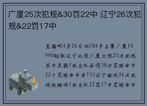 广厦25次犯规&30罚22中 辽宁26次犯规&22罚17中
