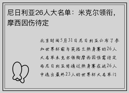 尼日利亚26人大名单：米克尔领衔，摩西因伤待定