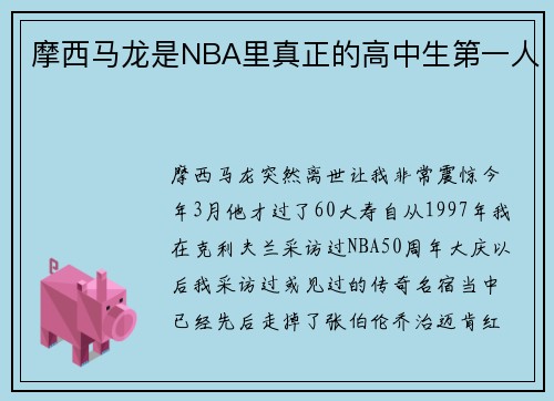 摩西马龙是NBA里真正的高中生第一人