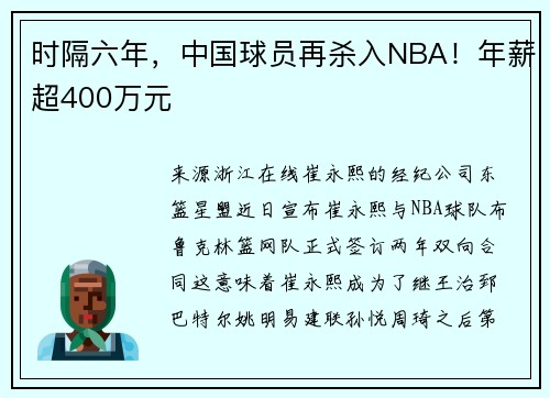 时隔六年，中国球员再杀入NBA！年薪超400万元
